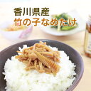 香川県産 竹の子なめたけ 145g×3本 なめ茸 送料無料 香川県産 筍 たけのこ なめ茸 おかず だし 国産 惣菜 常温