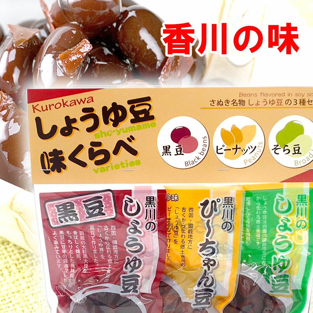 しょうゆ豆 味くらべ 讃岐名物 黒川の しょうゆ豆 醤油豆 そら豆 国産黒大豆 落花生 ピーナッツ 香川の特産品 おせち 材料