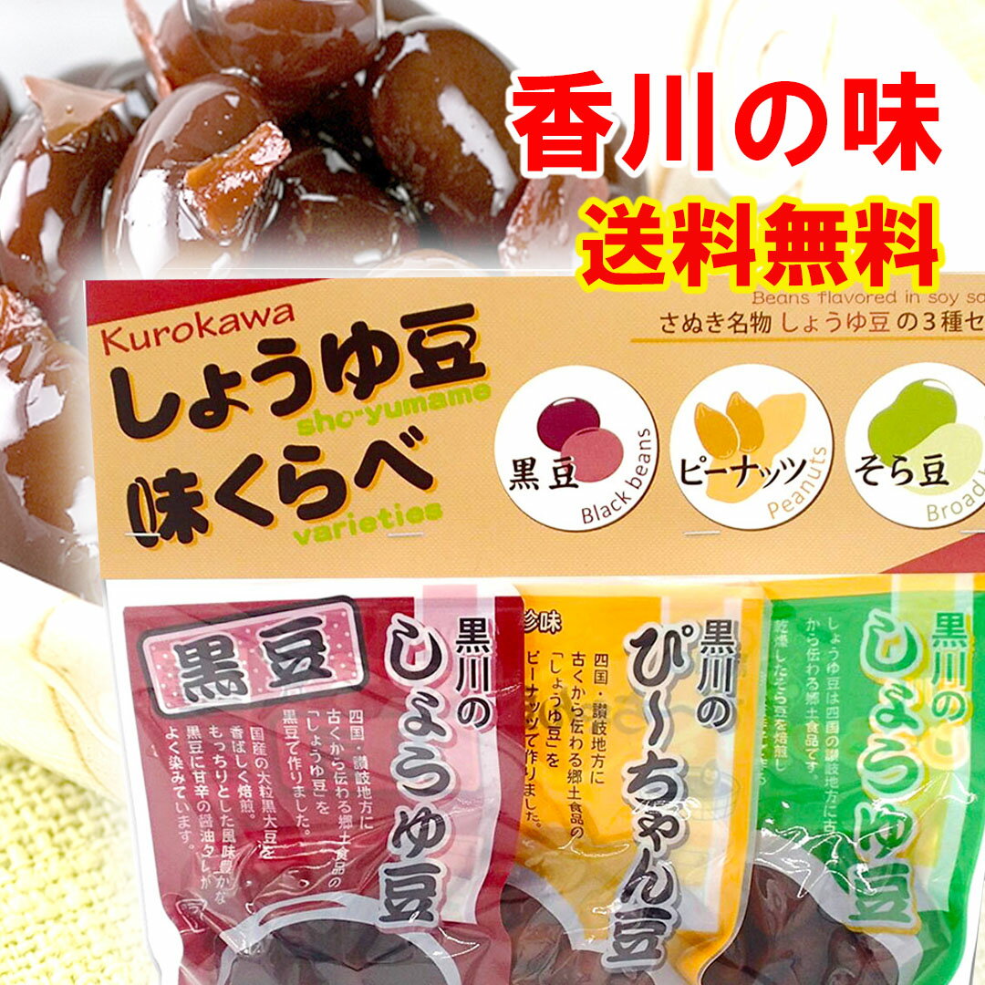 送料無料 3種類 しょうゆ豆 味くらべ 醤油豆130g 国産黒大豆120g ピーナッツ110g 黒豆 落花生 そら豆 香川の味 特産品　お試し おせち 材料
