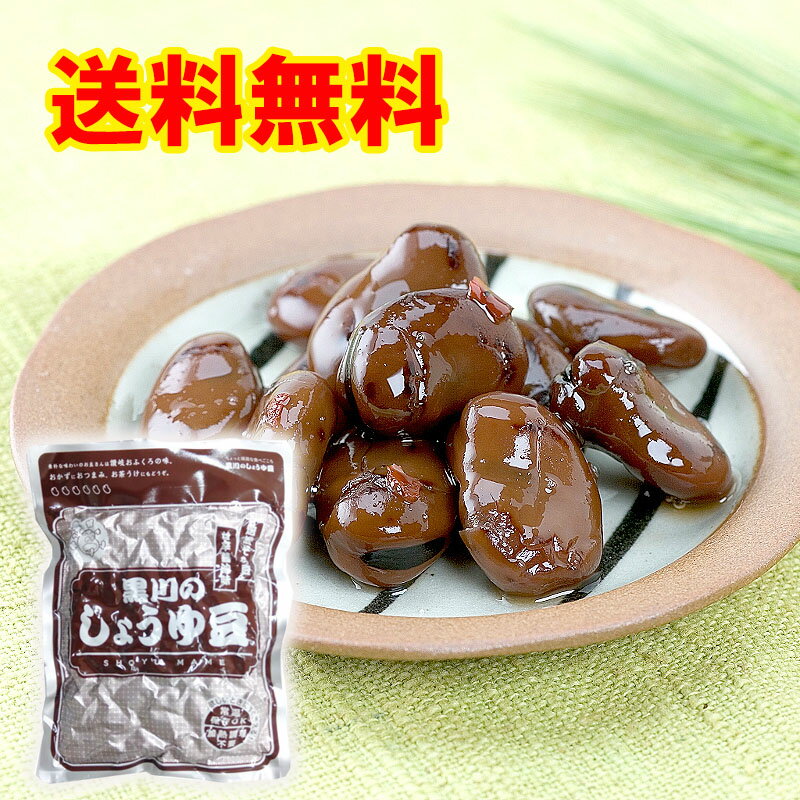 【送料無料】讃岐名物　しょうゆ豆　500g1袋　黒川のしょうゆ豆　おせち料理　メール便のサムネイル