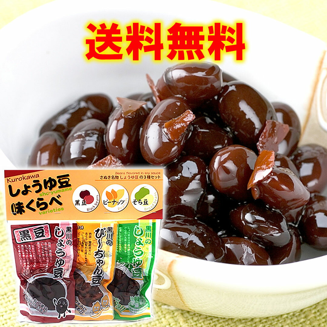 しょうゆ豆 味くらべ 讃岐名物 黒川の しょうゆ豆 送料無料 醤油豆 そら豆 国産黒大豆 落花生 ピーナッツ 香川の特産品のサムネイル