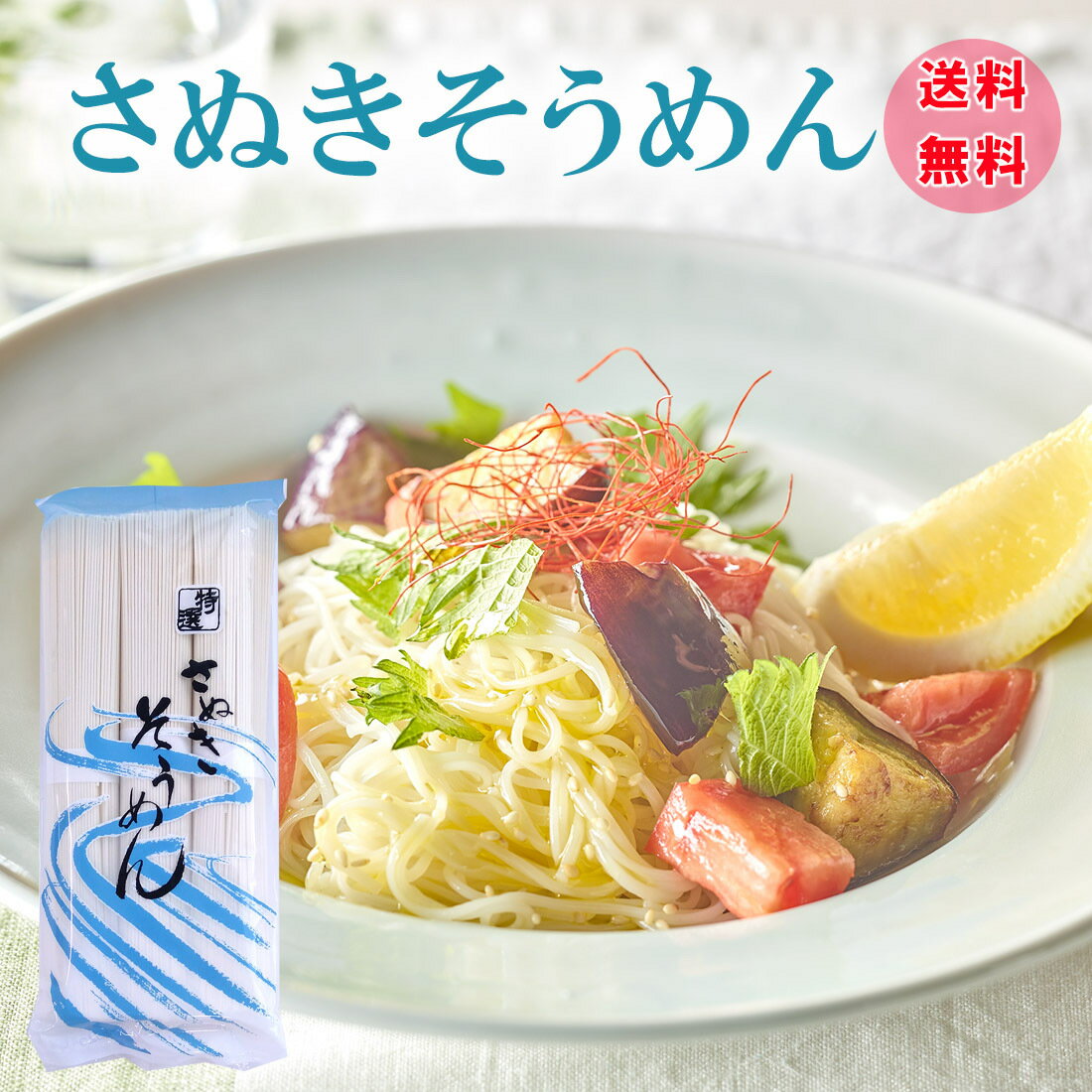 商品情報名称ひやむぎ原材料名小麦粉（国内生産）、食塩内容量3kg(250g×12袋)賞味期限製造後1年保存方法直射日光を避け、湿度の低い常温で保存してください。販売者栗林物産株式会社　香川県高松市室町1901-1備考常温商品栄養成分表示（100gあたり）数値は目安です。エネルギー333kcal、たんぱく質9.5g、脂質1.1g、炭水化物72.7g、食塩相当量3.8g最終加工地香川県坂出市【送料無料】さぬきそうめん　3000g　さぬきそうめん　乾麺　冷麦　お買得商品　涼味　 ギフト 対応いたします 讃岐うどん造りで培った技で作った、ツルツル感たっぶり、小麦の風味満点の美味しい素麺麦です。 送料無料　※沖縄、全国離島部は別途送料が必要うどん作りの技術で作りあげた、“むぎ畑”。白く透き通る様な光沢と滑らかな食感、そしてさぬきならではのコシと歯ごたえ。香川の老舗小麦粉製粉会社が自社小麦粉を使い、自社工場で製麺しましたので小麦粉の品質と製麺の技には抜かりがありません。ぜひ、麦の風味と共にその食感をご堪能ください。ひやむぎは夏に欠かせない食材です。うどんと素麺の中間の麺線はどなたにも食べやすくギフトやご家庭用にオススメです。冷やし冷麦、サラダ冷麦、冷かけなどでお召し上がりください。 8