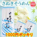 \ ポッキリ 1000円 / さぬきそうめん 250g×3袋 1讃岐 そうめん 乾麺 冷麦 お買得商品 素麺 香川 ショップ買いまわり