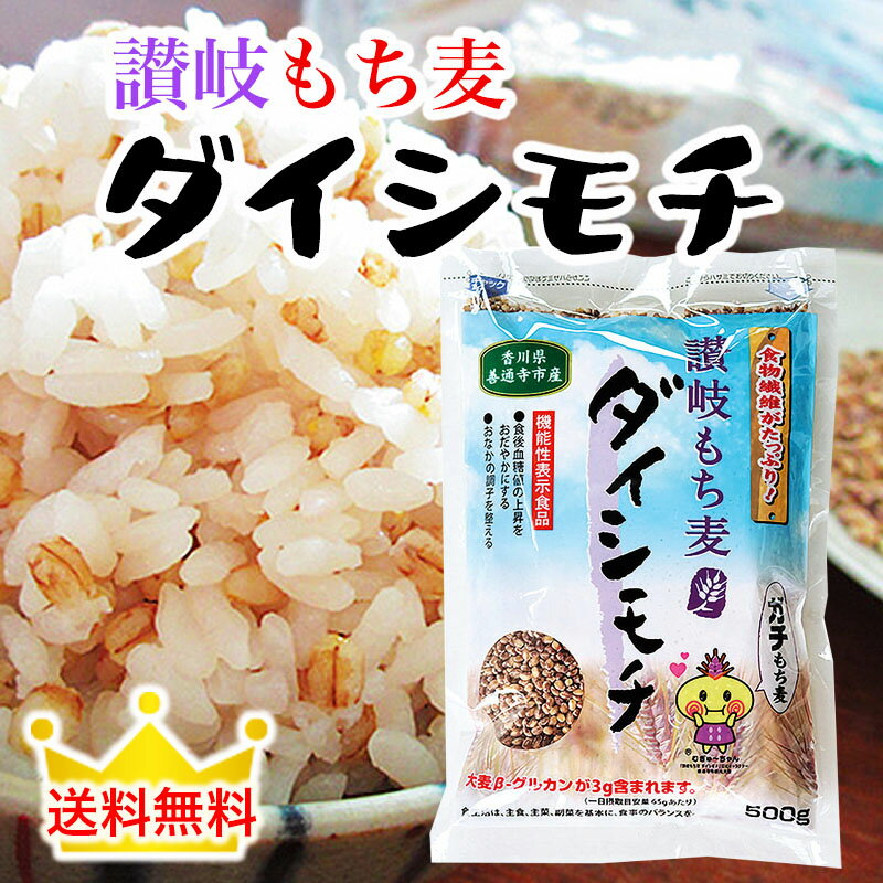 ダイシモチ もち麦 国産 讃岐もち麦 ダイシもち 発酵性性食物繊維 機能性表示食品 国産 もち麦 香 ...