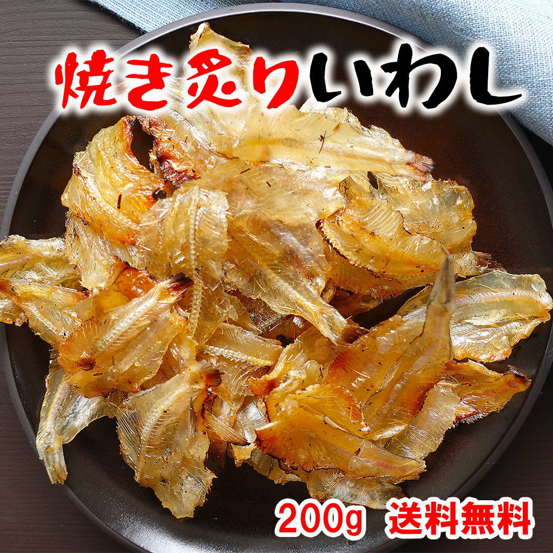 いわし おつまみ 珍味 焼きいわし炙