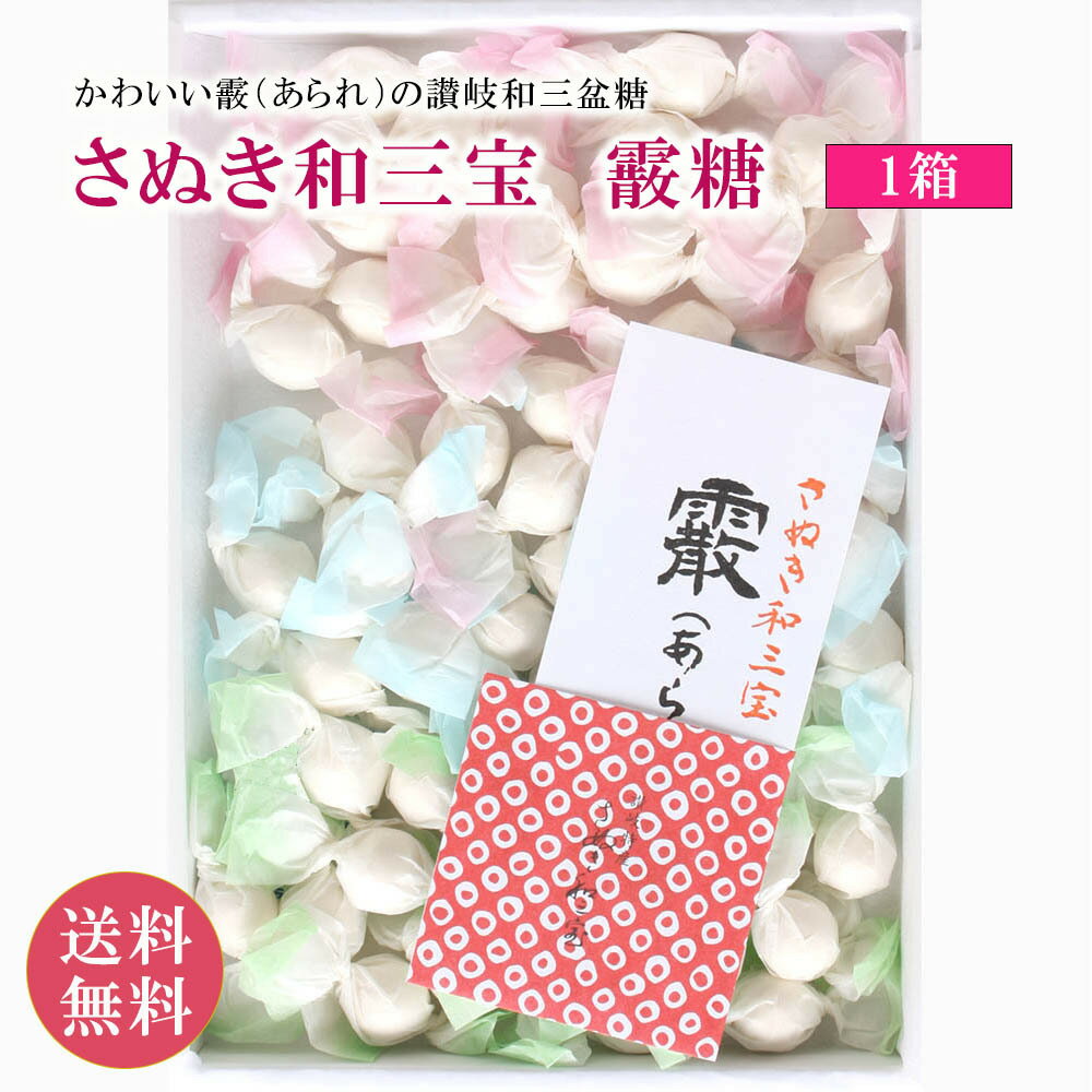 霰糖 1箱 和三盆 化粧箱入り 和三宝 あられ / さぬき 和三盆糖 かわいい 香川 干菓子 おみやげ お土産 お茶菓子 ギフト お祝い プチギフト プレゼント 茶 お茶 お茶会 ティータイム さぬき 和三盆 和菓子 ばいこう堂 ギフト 対応 個包装 無着色