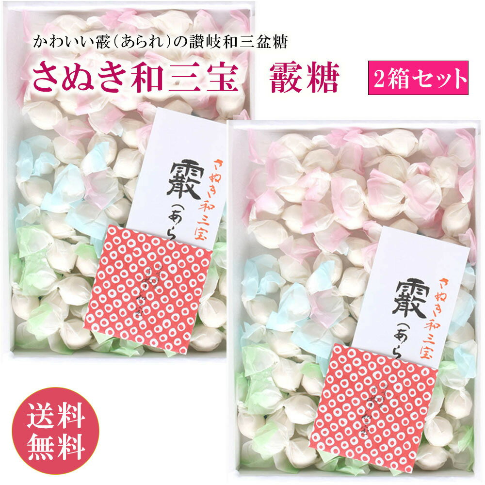 ＼ 和三盆 送料無料 ／ さぬき和三宝 霰糖 あられ糖2箱 / 送料無料 さぬき 和三盆糖 かわいい 香川 干菓子 おみやげ お土産 お茶菓子 ギフト お祝い プチギフト プレゼント お茶 お茶会 ティータイム さぬき 和三盆 和菓子 ばいこう堂 母の日 売れ筋ギフト 対応 個包装 2