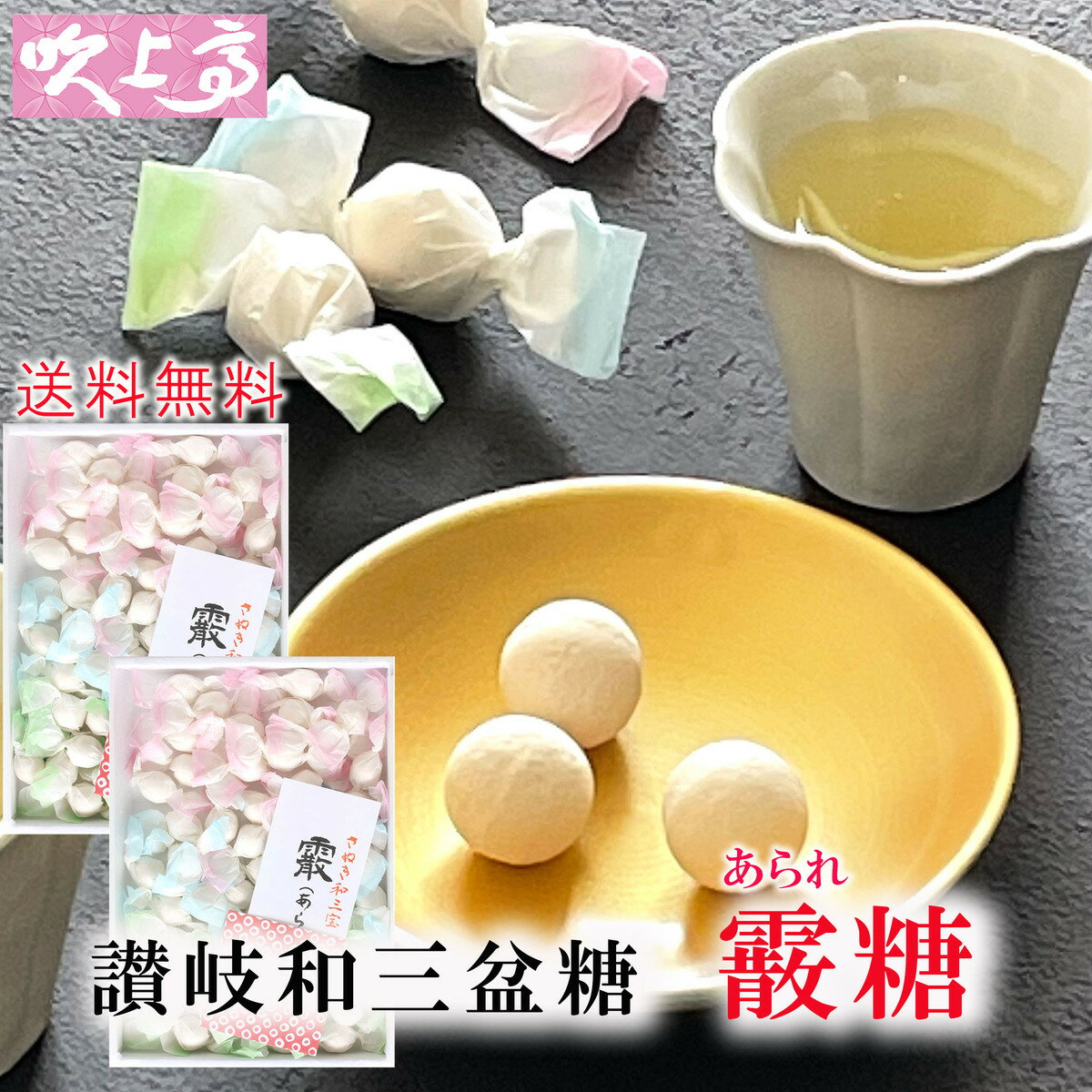 商品情報名称菓子原材料名 和三盆糖（香川県製造）内容量100g入り×2箱（1箱100gで約47粒前後入っています）　賞味期間10ヶ月保存方法常温製造者ばいこう堂株式会社　香川県東かがわ市吉田267最終加工地香川県サイズ1箱サイズ　縦220×横160×高30mm栄養成分表示100gあたりエネルギー398kcalたんぱく質0.2g脂質0.1g炭水化物99.0g食塩相当量0.0g(推定値)和三盆の里当地「さぬき香川」より宅配便でお届けいたします。 送料無料 さぬき和三宝 霰糖 あられ糖2箱 さぬき 和三盆糖 かわいい 香川 干菓子 おみやげ お土産 お茶菓子 ギフト お祝い プチギフト プレゼント お茶会 ティータイム さぬき 和三盆 和菓子 お年賀 ばいこう堂 【売れ筋】ギフト 対応 個包装 お茶会 ティータイム プレゼント お祝い おみやげに大変よろこばれています 【この商品は他の常温商品を送料無料で同梱することができます】 【常温商品】送料無料　この商品は佐川急便お届け商品です。 ★沖縄・離島は送料が必要です。 ●この商品はラッピング済みです。ギフト・プレゼントに最適です。 br> ----------------------- ●この商品はラッピング済みです。ギフト・プレゼントに最適です。 ●各種のし、表書き・名入れ・まとめての包装いたします。 ☆のし紙は通常1箱ごとに外のしを、お付けしています。 ●2箱まとめて包装・のしをご希望の場合は、包装済み商品を重ねて紺の包装紙で一つまとめて包装して、外のしをおかけします。 この場合、内のしも対応いたします。 ☆のし、包装のご指示・ご相談は注文フォーム内の備考欄にご希望をご記入ください。 お電話・メール等でもご遠慮なくご相談・お問合せくださいませ。 ----------------------- お買い得な「霰糖」2箱セット。 讃岐の和三盆糖を約1.5cmの小粒に仕上げ、一粒一粒丁寧に紙で包んだかわいい干菓子です。 プレーンな讃岐の和三盆糖独特のそのものの上品な甘みと雪解けのような口どけを風味をお楽しみいただけます。 日本茶・コヒー・紅茶でホッと一息ティータイムに、食後のデザートに、甘いものがちょっとだけ欲しくなった時、 急な来客のお茶菓子としてお出しすれば話も弾んで喜んでいただけて、とても重宝します。 どなたにも喜ばれるお茶請けとして。またプチギフトやお茶会、お供え物、イベントなどでもとても人気があります。 ご満足いただける逸品です。 8 ------------------------------------------ こちらもどうぞ！ ★和三盆まとめページ 新登場　香川・高瀬の煎茶セット ●霰糖と高瀬煎茶(3g×10P)セット 1箱と高瀬煎茶30gセット 　　2箱と高瀬煎茶30gセット 3箱と高瀬煎茶30gセット ●華つづりと高瀬煎茶(3g×10P)セット 1箱と高瀬煎茶30gセット 　2箱と高瀬煎茶30gセット 3箱と高瀬煎茶30gセット ●霰　　糖　 1箱 　2袋 　3箱 　1kgばら ●あられ糖パック　 1袋 　2袋 　3袋 ●華つづり　 1箱 　2箱 　3箱 ●かわいい紅白くす玉　 1袋 　2袋 　3袋 ●ねこづくし・いぬづくしセット ●いぬづくし　 1箱 　2箱 　3箱 　4箱 ●ねこづくし 1箱 　2箱 　3箱 　4箱