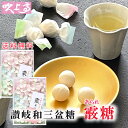 送料無料 さぬき和三宝 霰糖 あられ糖2箱 お茶 煎茶 お茶 さぬき 和三盆糖 かわいい 香川 干菓子 おみやげ 名産品 ギフト プチギフト お祝い プレゼント 茶 お茶会 ティータイム 茶菓子 和三盆 和菓子 お年賀 ばいこう堂 お中元 ギフト 個包装 バレンタイン