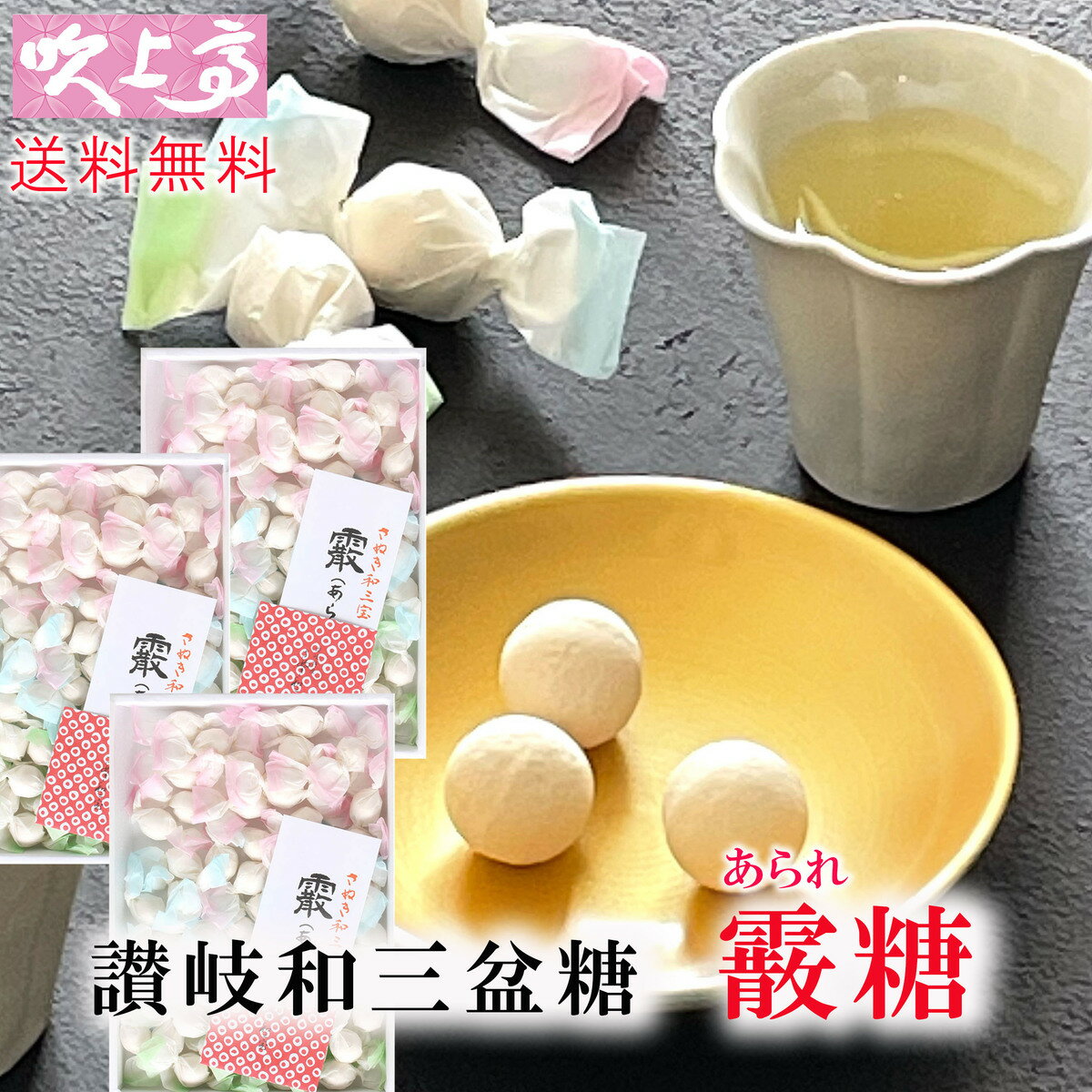 送料無料 さぬき和三宝 霰糖 あられ糖3箱 / さぬき 和三盆糖 かわいい 香川 干菓子 おみやげ お土産 お茶菓子 ギフト お祝い プチギフト プレゼント お茶 お茶会 ティータイム さぬき 和三盆 和菓子 お年賀 ばいこう堂 【売れ筋】ギフト 対応 個包装