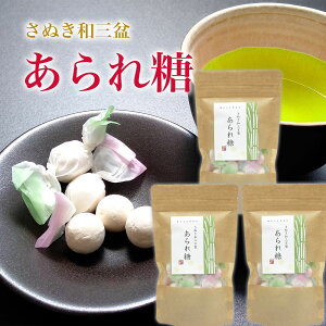 和三盆 送料無料 / さぬき和三宝 あられ糖 3袋 讃岐 和三盆糖 ばいこう堂 手土産 ひな祭り 慶事 お正月 祝い おみやげ ご結婚 ご出産 初節句 命名 七五三 成人式 新築祝 プチギフト プレゼント お茶会 ティータイム 和三盆 和菓子 東 かがわ ひなまつり ホワイトデー