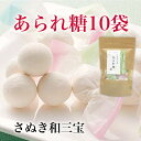 和三盆 送料無料 / あられ糖 10袋 さぬき和三宝 讃岐 和三盆糖 ばいこう堂 ホワイトデー 手土産 ひな祭り 慶事 お正月 祝い おみやげ ご結婚 ご出産 初節句 命名 七五三 成人式 新築祝 プチギフト プレゼント お茶会 ティータイム 和三盆 和菓子 東 かがわ ひなまつり