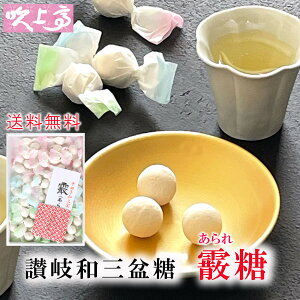 送料無料 さぬき和三宝 霰糖 あられ糖1箱 / さぬき 和三盆糖 かわいい 香川 干菓子 おみやげ お土産 お茶菓子 ギフト お祝い プチギフト プレゼント 茶 お茶 お茶会 ティータイム さぬき 和三盆 和菓子 お年賀 ばいこう堂 ギフト 対応 個包装