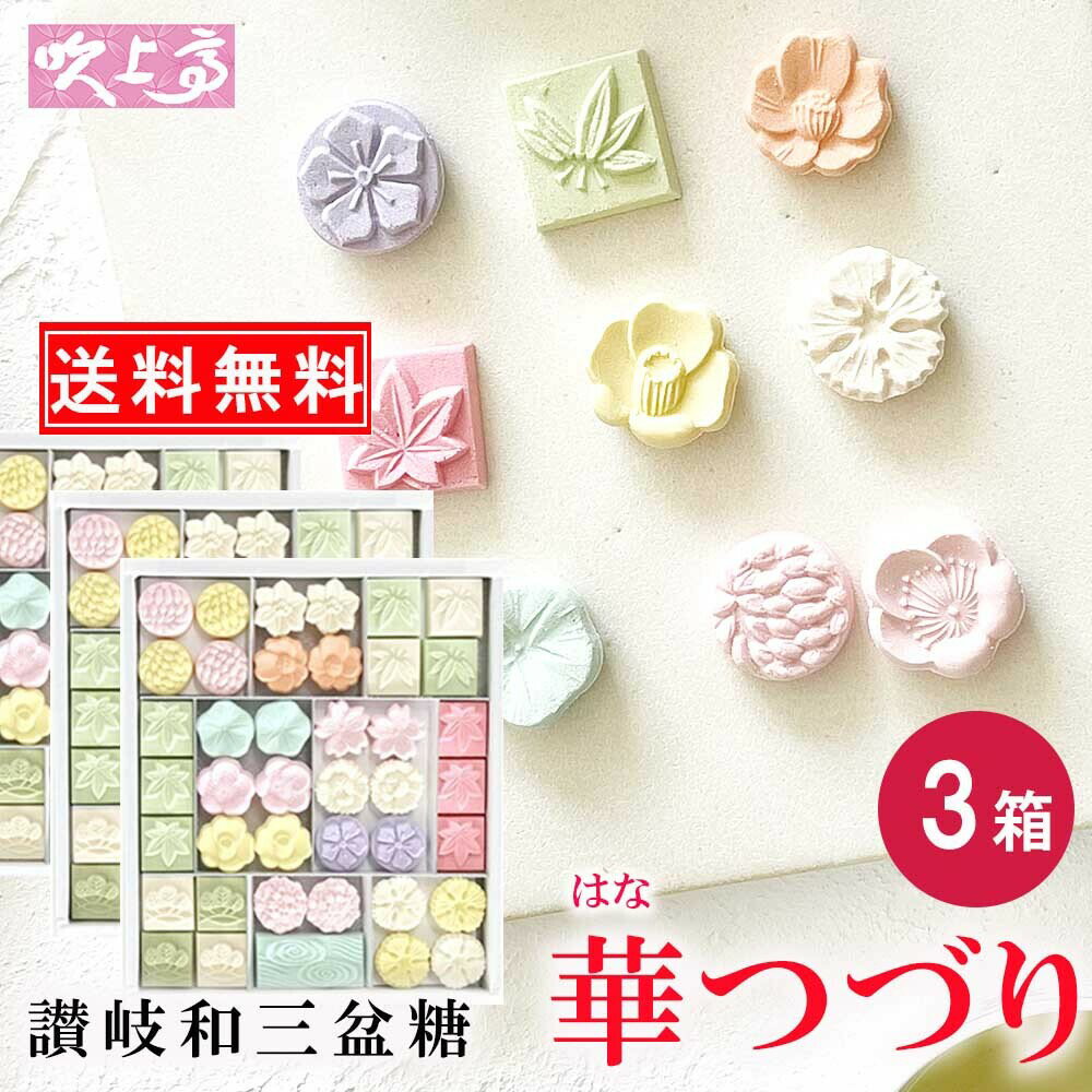 商品情報名称菓子原材料名和三盆糖（香川県製造）、澱粉/着色料（赤3、赤106、青1、黄4、黄5）内容量3箱（1箱41粒入）　賞味期間10ヶ月保存方法常温製造者ばいこう堂株式会社　香川県東かがわ市吉田267最終加工地香川県サイズ1箱サイズ　縦165×横145×高30mm栄養成分表示100gあたりエネルギー398kcalたんぱく質0.2g脂質0.1g炭水化物99.0g食塩相当量0.0g(推定値)和三盆の里当地「さぬき香川」よりクリックポストでお届けいたします。 送料無料 さぬき和三宝 華つづり3箱 さぬき 和三盆糖 かわいい 香川 干菓子 おみやげ お土産 お茶菓子 ギフト お祝い プチギフト プレゼント お茶会 ティータイム さぬき 和三盆 和菓子 お年賀 ばいこう堂 【売れ筋】ギフト 対応 香川名産の和三盆糖の干菓子　季節のお花を模ったかわいい干菓子。お買得な3箱セット お祝い プレゼント お茶会 おみやげ お正月 送料無料　この商品はクリックポストでお届けします。 ----------------------- ●この商品はラッピング済みです。ギフト・プレゼントに最適です。 ●各種のし、表書き・名入れ・まとめての包装いたします。 ☆のし紙は通常1箱ごとに外のしを、お付けしています。 ●3箱まとめて包装・のしをご希望の場合は、包装済み商品を重ねて紺の包装紙で一つまとめて包装して、外のしをおかけします。この場合、内のしも対応いたします。 ☆のし、包装のご指示・ご相談は注文フォーム内の備考欄にご希望をご記入ください。お電話・メール等でもご遠慮なくご相談・お問合せくださいませ。 ----------------------- 春夏秋冬の花を表現した、季節を問わずお使いいただける干菓子です。 讃岐名産の和三盆糖でつくった、かわいい和三盆糖の干菓子。 さぬきの和三盆糖は大変口どけが良く、自然で上品な甘さが魅力です。 日持ちもするので、常備しておけば、日本茶・コーヒー・紅茶のティータイムに、食後のデザートに、甘いものがちょっとだけ欲しくなった時、急な来客のお茶菓子として喜んでいただけて、とても重宝します。 8 ------------------------------------------ こちらもどうぞ！ ★和三盆まとめページ 新登場　香川・高瀬の煎茶セット ●霰糖と高瀬煎茶(3g×10P)セット 1箱と高瀬煎茶30gセット 　　2箱と高瀬煎茶30gセット 3箱と高瀬煎茶30gセット ●華つづりと高瀬煎茶(3g×10P)セット 1箱と高瀬煎茶30gセット 　2箱と高瀬煎茶30gセット 3箱と高瀬煎茶30gセット ●霰　　糖　 1箱 　2袋 　3箱 　1kgばら ●あられ糖パック　 1袋 　2袋 　3袋 ●華つづり　 1箱 　2箱 　3箱 ●かわいい紅白くす玉　 1袋 　2袋 　3袋 ●ねこづくし・いぬづくしセット ●いぬづくし　 1箱 　2箱 　3箱 　4箱 ●ねこづくし 1箱 　2箱 　3箱 　4箱