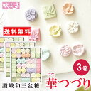送料無料 / さぬき和三宝 華つづり3箱 / 送料無料 さぬき ばいこう堂 和三盆糖 かわいい プレゼント 香川 ホワイトデー 手土産 お菓子 おみやげ ギフト...