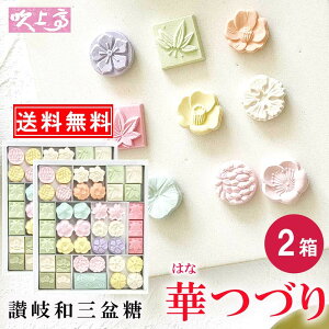 【送料無料】さぬき和三宝　華つづり2箱 / さぬき和三盆糖 かわいい 香川 おみやげ お土産 名産品 ギフト お祝い プレゼント お茶会に ティータイムに お茶会　お茶菓子 和三盆 和菓子 お年賀 干菓子 ばいこう堂