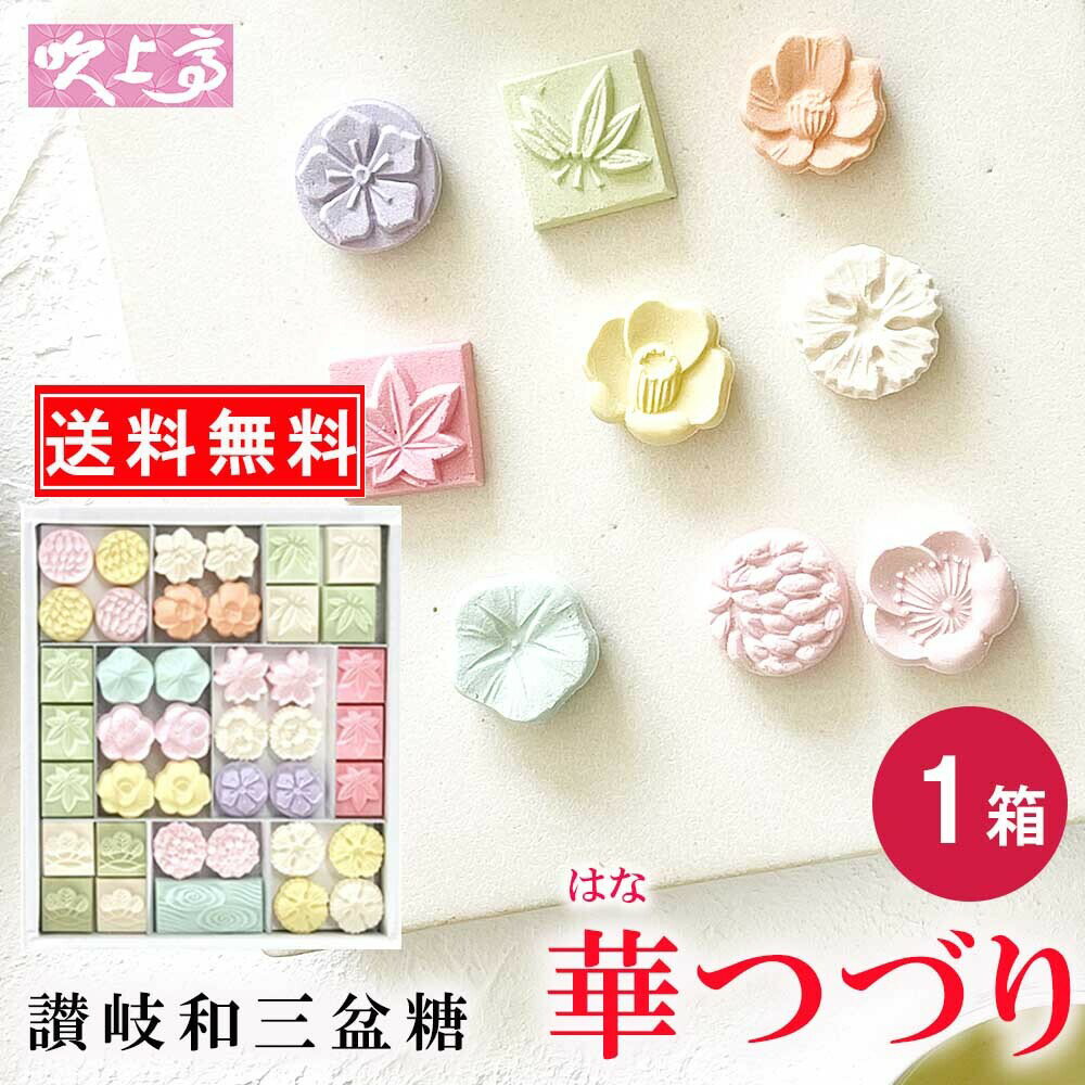 送料無料 さぬき和三宝 華つづり1箱 和三盆糖 かわいい 香川 干菓子 おみやげ 名産品 ギフト プチギフト お祝い プレゼント 茶 お茶会 ティータイム 茶菓子 和三盆 和菓子 お年賀 ばいこう堂 お中元 ギフト 個包装 お茶 煎茶 お茶 さぬき