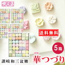 \ 和三盆 送料無料 / さぬき和三宝 華つづり5箱 / 送料無料 さぬき 福袋 ばいこう堂 和三盆糖 かわいい 香川 おみやげ お土産 ギフト お祝い プチギ...