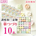 送料無料 / さぬき和三宝 華つづり10箱 / 送料無料 さぬき ばいこう堂 和三盆糖 かわいい プレゼント 香川 ホワイトデー 手土産 お菓子 おみやげ ギフ...