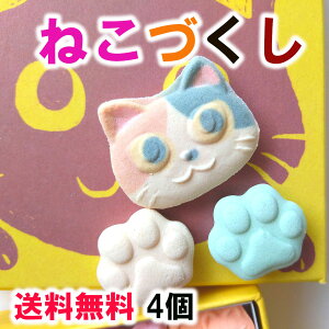 \ 和三盆 送料無料 /さぬき和三宝 ねこづくし 猫づくし 4箱 クリックポスト さぬき和三盆糖 猫 お菓子 かわいい ねこ 猫 ネコ 香川 おみやげ お土産 名産品 プチギフト ギフト お祝い プレゼント お茶会に ティータイム 和三盆 和菓子 干菓子 ば東 かがわ いこう堂
