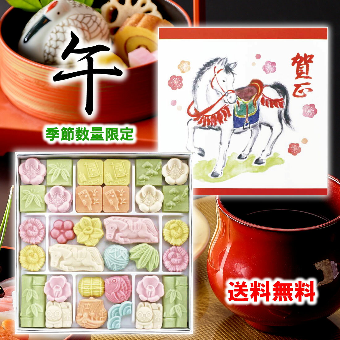 ＼ 新春用 ／ 和三盆糖 新年菓 正月 午 年 干支 さぬきの和三盆糖 お年玉 新年 手みやげ 干菓子 クリッ..