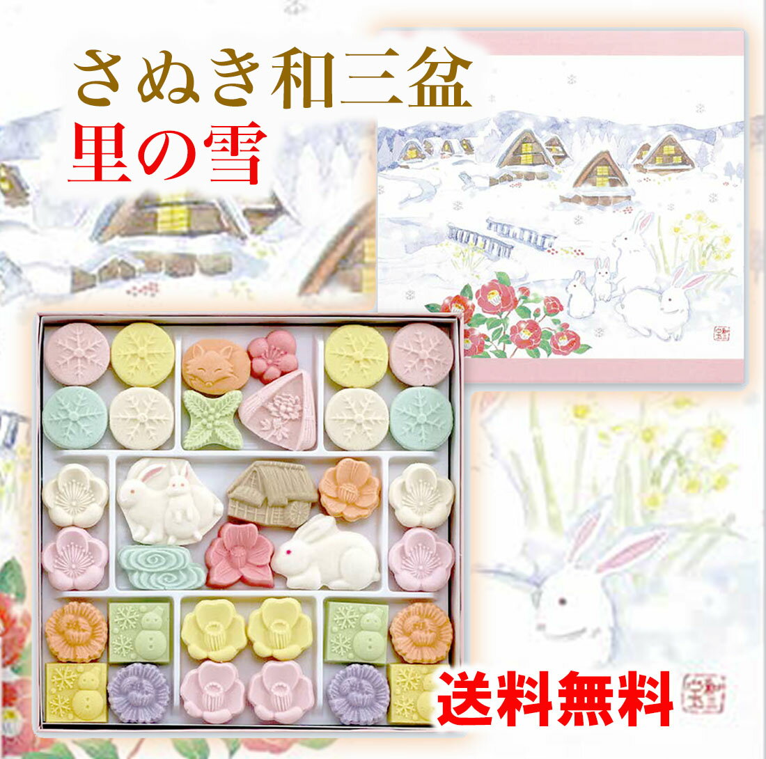 冬新春限定 和三盆 里の雪 1箱 冬 さぬき 和三盆糖 和三宝 かわいい プレゼント 香川 お正月 雪景色 う..