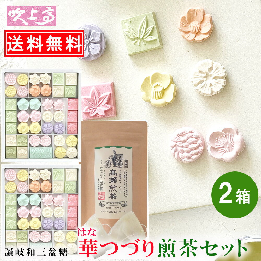 商品情報 名称菓子 原材料名和三盆糖（香川県製造）、澱粉/着色料（赤3、赤106、青1、黄4、黄5 内容量約85g（41粒入）×2箱　 賞味期間10ヶ月 保存方法常温 製造者ばいこう堂株式会社　香川県東かがわ市吉田267 最終加工地香川県 サイズ1箱サイズ　縦220×横160×高30mm 名称高瀬茶煎茶ティーバッグ 原材料名煎茶 内容量30g（10g×10P） 賞味期間製造から1年 保存方法常温　高温多湿を避ける 製造者西森園 最終加工地香川県 包装袋サイズ約200×120mm 栄養成分表示和三盆糖100gあたりエネルギー398kcalたんぱく質0.2g 脂質0.1g炭水化物99.0g食塩相当量0.0g(推定値)和三盆の里当地「さぬき香川」よりお届けいたします。 香川・高瀬の煎茶/浅蒸し一番茶 和三盆によく合う味わいの日本茶です。 手軽に和三盆と日本茶の組み合わせを楽しめる ティーバッグをご用意しました。 30g（3g×10パック） 送料無料 さぬき和三宝 華つづり2箱 讃岐 高瀬煎茶30gセット さぬき 和三盆糖 かわいい 香川 干菓子 おみやげ 名産品 ギフト プチギフト お祝い プレゼント お茶会に ティータイム お茶菓子 和三盆 和菓子 お年賀 ばいこう堂 お中元 ギフト 対応 香川名産の和三盆糖の干菓子　季節のお花を模ったかわいい干菓子。お買得な3箱セット お祝い プレゼント お茶会 おみやげ お正月 【常温商品】送料無料　クリックポストでのお届けです。配達日指定はできません。ポスト投函になります。●この商品はラッピング済みです。ギフト・プレゼントに最適です。●各種のし、表書き・名入れ・包装いたします。注文フォーム内の備考欄にご希望をご記入ください。ご検討されたいお客様はお電話・メール等でもご遠慮なくご相談くださいませ。 「華つづり」春夏秋冬の花を表現した季節を問わずお使いいただける干菓子。讃岐名産の和三盆糖でつくった、かわいい和三盆です。さぬきの和三盆糖は大変口どけが良く、自然で上品な甘さが魅力。 ぜひお茶菓子に食後のデザートでお召し上がりください。 「お茶・高瀬煎茶」お茶は香川の銘茶・高瀬の一番茶葉を浅蒸ししたこだわり品をセットしました。 この高瀬茶の産地は、さぬき香川県の茶生産の80%を占める茶産地「三豊市高瀬町」。 高瀬の 二ノ宮地区を中心とした高瀬町南部の山間の丘陵一面の茶畑では早生から晩生品種の美味しいお茶が栽培されています。 その高瀬茶の中から香川県高松市の讃岐茶問屋「西森園」さんが和三盆とお茶を「お手軽に」・「両方の上質の味」を味わえるように吟味したのがこの商品。 一番茶の若葉のすっきりとした味わいを残すため浅蒸しで仕上げていますので、甘みをゆっくり優しく感じる和三盆にとてもよく合います。 高瀬煎茶と和三盆の風味のコラボを一人でも多くの皆様に味わっていただけるよう、手軽にご家庭でお茶会・ティータイムを楽しむことができるティーバッグタイプ。 1パックでマグカップ分のお茶出しができますので和三盆と煎茶を十分にお楽しみいただけます。自然で上品な甘さが魅力の和三盆を、いつもと違った こだわり日本茶とともにホッと楽しんでみませんか。 一人ぜいたくティータイムに、お客様のおもてなしにオススメします。 小さくてちょっと気のきいたプレゼントやプチギフトにも最適です。 のし、ギフト対応いたします。 8------------------------------------------ こちらもどうぞ！ ★和三盆まとめページ ●霰　　糖　 1箱 　2袋 　3箱 　1kgばら ・霰糖と高瀬煎茶(3g×10P)セット 1箱と高瀬煎茶30gセット 　　2箱と高瀬煎茶30gセット 3箱と高瀬煎茶30gセット ●あられ糖パック　 1袋 　2袋 　3袋 ●華つづり　 1箱 　2箱 　3箱 ・華つづりと高瀬煎茶(3g×10P)セット 1箱と高瀬煎茶30gセット 　2箱と高瀬煎茶30gセット 3箱と高瀬煎茶30gセット ●かわいい紅白くす玉　 1袋 　2袋 　3袋 ●ねこづくし・いぬづくしセット ●いぬづくし　 1箱 　2箱 　3箱 　4箱 ●ねこづくし 1箱 　2箱 　3箱 　4箱