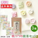 さぬき和三宝 華つづり 3箱 送料無料 讃岐高瀬煎茶30gセット お茶 煎茶 お茶 さぬき ばいこう堂 和三盆糖 かわいい 香川 干菓子 おみやげ 名産品 ギフ...