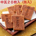 送料無料 宗家くつわ堂 瓦せんべい(中サイズ)20枚入り<缶入> 白下糖を練り込んだキメの細かいせんべい かわらせんべい お歳暮 お中元 ギフト 対応いたします(4)