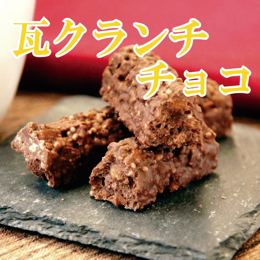 送料無料　瓦クランチチョコ　5本入り　瓦せんべいのクランチチョコレート　くつわ堂　香川銘菓　クリックポスト