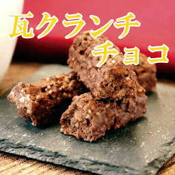 送料無料おトクな2箱セット　瓦クランチチョコ　5本入×2箱　瓦せんべいのクランチチョコレート　くつわ堂　香川銘菓　クリックポスト バレンタイン 賞味期限2024.7.13