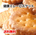 送料無料 健康ミレー のむら ミレービスケット 120g × 3袋 塩分控えめ タイプ 高知 ビスケット 少量