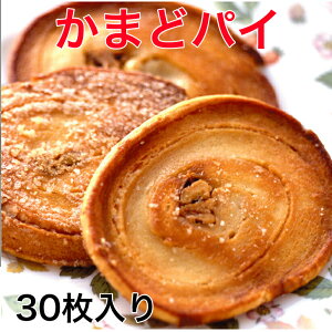 かまどパイ　30枚入　香川銘菓・名物かまど パイ菓子