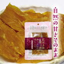 送料無料 紅はるかを使ったほしいも80g×3袋 おいしいほしいも 干し芋 干芋 紅はるか 国産