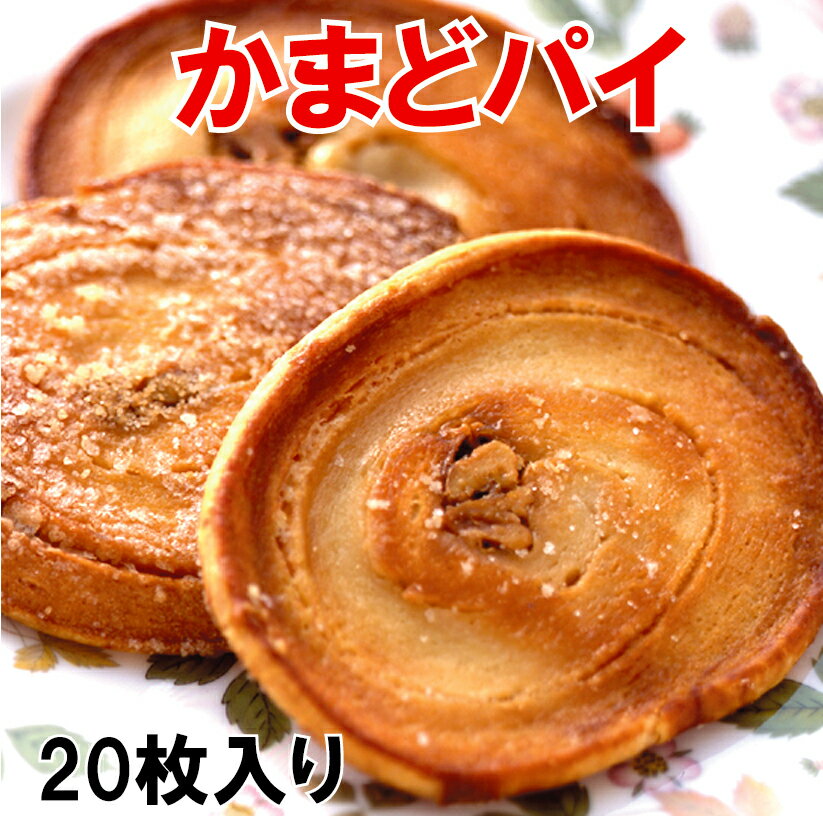 商品情報名称焼菓子（かまどパイ）原材料名小麦粉（国内製造）、グラニュー糖,バター、マーガリン（大豆を含む）、卵、くるみ内容量21g×20個5枚入り小箱4個が箱に入っています。賞味期間30日保存方法直射日光・高温多湿を避けて保管製造者株式会社名物かまど香川県坂出市沖浜30-67栄養成分表示1枚21gあたり1枚21gあたり/エネルギー113.6kcal,たんぱく質1.5g、脂質6.4g、炭水化物12.8g、食塩相当量0.1gこの表示値は目安です。注意事項原材料の一部に「小麦、生乳、大豆、卵、くるみ」が含まれています。かまどパイ　20枚入　香川銘菓・名物かまど パイ菓子 サクッと感がたまりません！香ばしい美味しさです。おすすめ！　名物かまどのかまどパイ　香川　おみやげ　香川の銘菓 ●この商品はラッピング済みです。　ギフト・プレゼントに最適です。【常温商品】どこか懐かしい、優しいリーフパイ子供から、お年寄りまで地元讃岐で大人気！厳選したバターを使用しひとつひとつ手作業で練り上げたリーフパイです。サクッというよりも、バターの生地の隅々までいき渡ったしっかりとした食べ応えのあるパイ菓子です。すべて手作り、菓子職人が丁寧に焼き上げました。バターをふんだんに使い、薄く伸ばしたパイ生地の上にクルミをのせひとつひとつ手作業で巻いていきます。パイはデリケートなお菓子ですのでこれでないとおいしくできません。原材料 小麦粉、グラニュー糖、バター、マーガリン（大豆を含む）、卵、くるみアレルギー 小麦・卵・乳成分・大豆・くるみカロリー 1枚（21g）あたり　113.6kcal 8 こちらもどうぞ名物かまど瓦せんべいラインナップ 名物かまど 15個入　　20個入　 30個入 名物かまど 15個入・高瀬煎茶セット　20個入・高瀬煎茶セット 30個入・高瀬煎茶セット かまどパイ 10枚入　　20枚入　　 30枚入　　40枚入 瓦せんべい一枚サイズ約8✕6cm小瓦12枚入　　小瓦24枚入　 小瓦42枚入 一枚サイズ約12.5✕9.5cm中瓦8枚入　　中瓦16枚入　　中瓦20枚入 瓦クランチ　夏期以外の販売 1箱（5本入）　2箱　