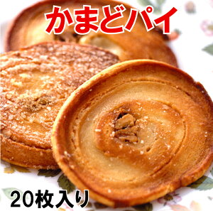 かまどパイ　20枚入　香川銘菓・名物かまど パイ菓子 お中元 ギフト 対応いたします
