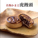虎まんじゅう 6個入り / 名物かまど 香川の名物 おまんじゅう おみやげに ギフト 対応いたします