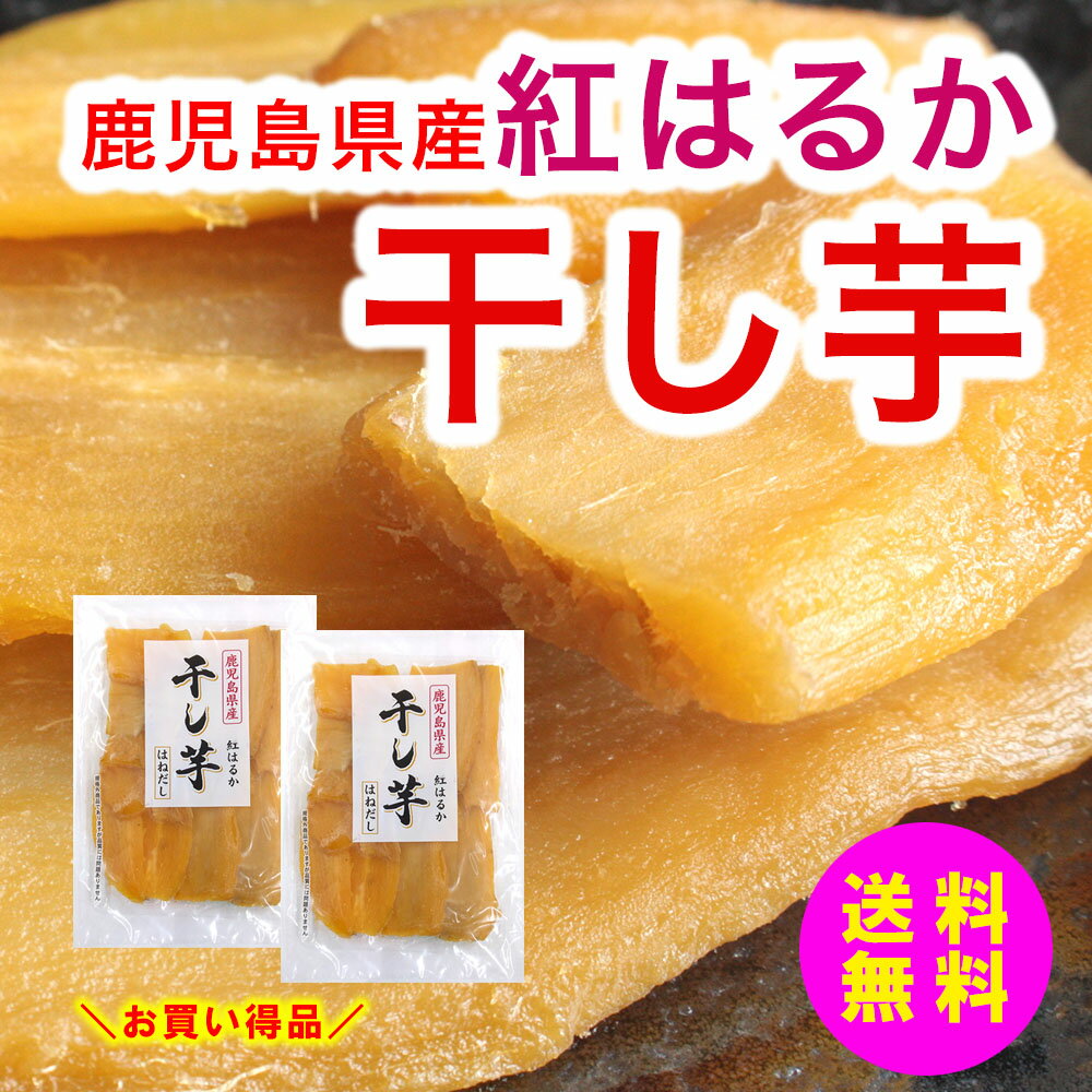 干し芋 はねだし 訳あり 250g 2袋 計500g 国産 保存料 無添加 ほしいも 紅はるか やわらか ねっとり系 干しいも 鹿児島 県産 訳あり 送料無料 ...