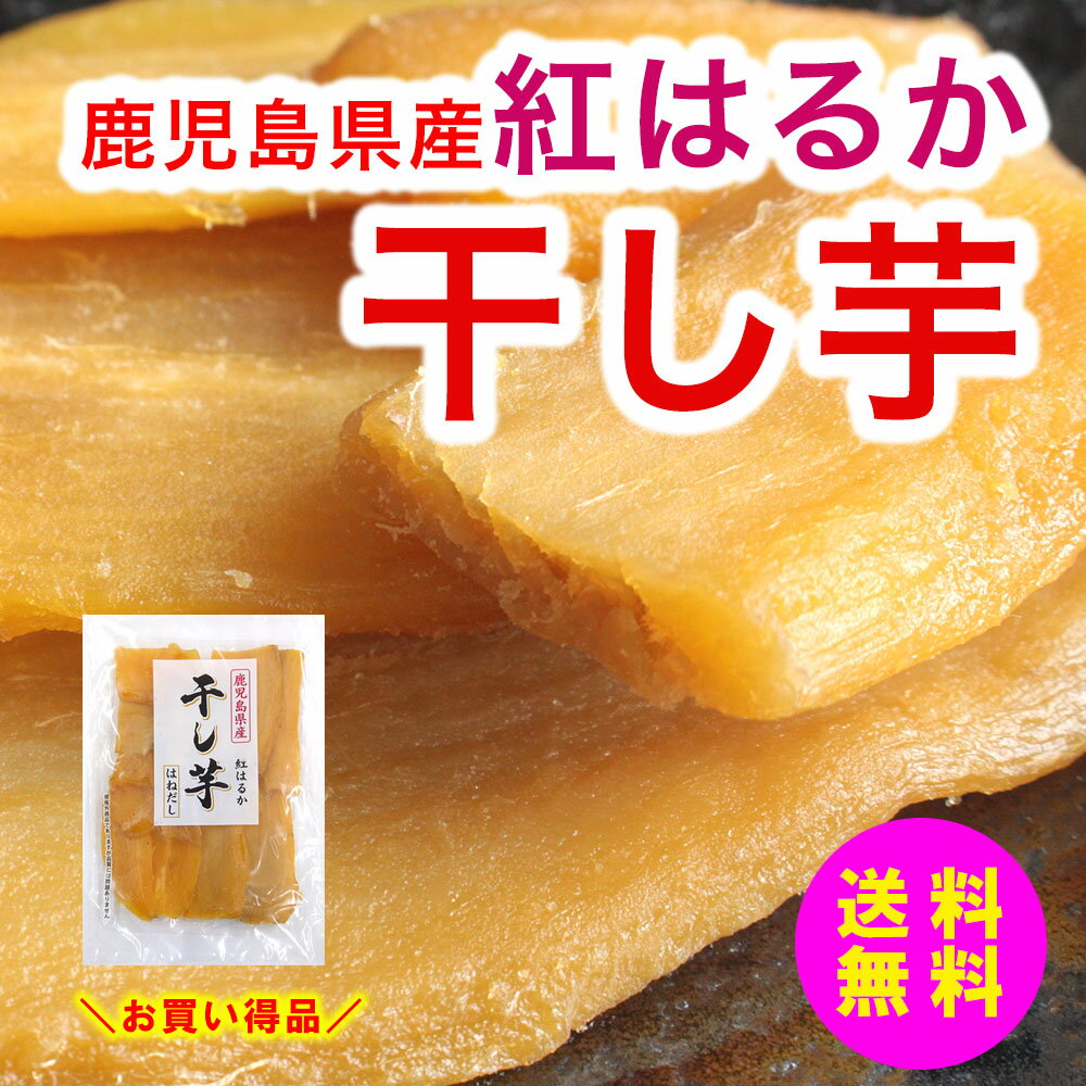 干し芋 はねだし 訳あり 250g 国産 保存料 無添加 ほしいも 紅はるか やわらか ねっとり系 干しいも 鹿..