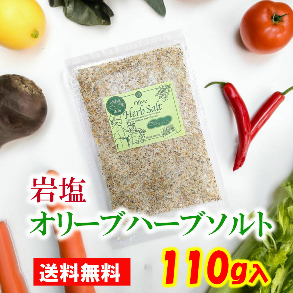 110gタイプ 小豆島 岩塩オリーブハーブソルト マジョラム 小豆島産 オリーブ葉使用 岩塩 オニオン ガーリック オリーブリーフ ブラックペッパー ホワイトペッパー マジョラム セージ バジル スパイス 送料無料 【 オススメ 】