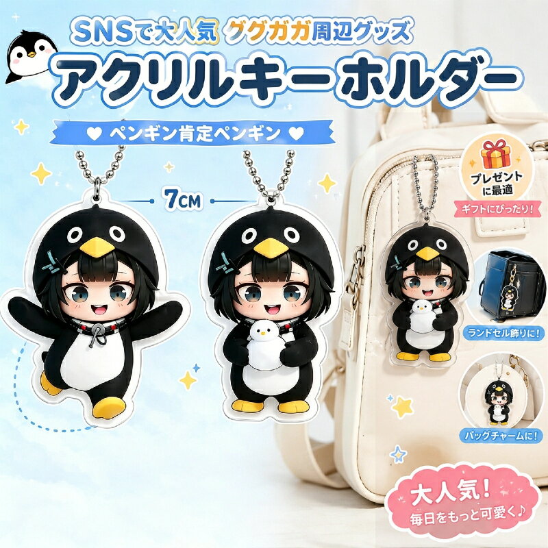 【 2点6％OFFクーポンあり】新作 SNS で大人気 ググガガ 周辺グッズ アクリルキーホルダー アクキー ペンギン肯定ペンギン グッズ 着ぐるみ ちびキャラ かわいい 女の子 キャラクターグッズ バッグチャーム ランドセル飾り 学生用 プレゼント ギフト 日常使い 雑貨 7CM