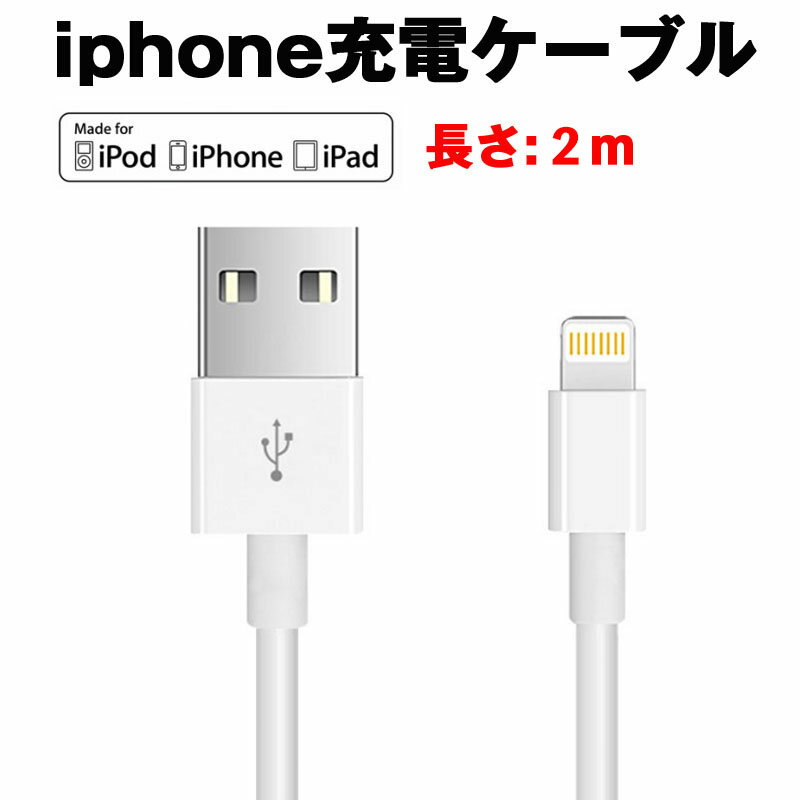 iphone ライトニングケーブル 2m アップル 断線防止 充電器 携帯用 急速充電