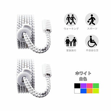 靴紐 結ばないゴム靴ひも「伸縮性良く 激しい運動でも解けにくい ワンタッチデザイン」子供さえ簡単に靴の着脱 靴紐結び スニーカー通勤に大活躍 メンズ・レディース・キッズ・手先の不自由な方に向け