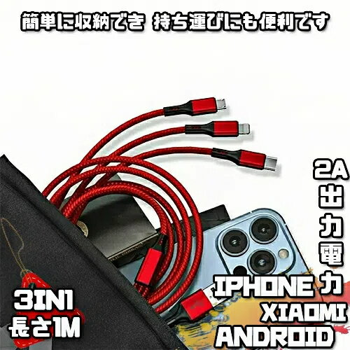 2A スリーインワン データケーブル iPhone Android Xiaomi Type-C 携帯電話充電ケーブル 1M 高速データ転送 多機種対応 充電専用ケーブル