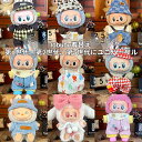 Labubu 17cm 着せ替え用 ドール服セット ミニぬいぐるみ 衣装 コスチューム 推し活 アウトフィット コレクション用 かわいい おしゃれ プレゼント ...