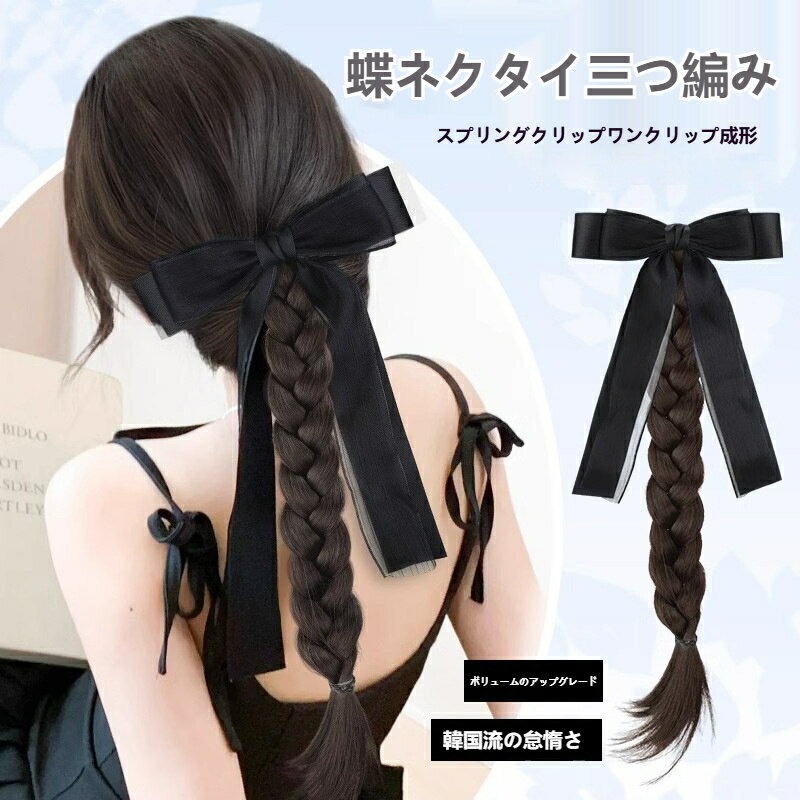 韓国システム把握クリップかつら 怠惰な感じ弓かつら 三つ編み女性用ヘアピン ツイスト三つ編みシミュレーション髪 ポニーテール把握クリップ 便利なヘアスタイル