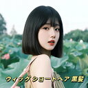 ウィッグ ショートヘア 黒髪 フルヘア ストレートヘア ナチュラルウィッグ フワフワ フルヘッドギア ウィッグ 軽やかで自然な仕上がり
