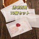 【10個セット】洋硫酸塩透明封筒 シンプル欧文デザイン ハガキ・ビジネス招待状用 封筒 高級感のある創作バッグ 用途多彩 おしゃれな封筒セット