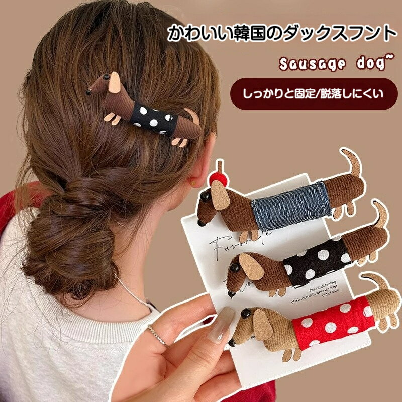 韓国風 ヘアクリップ ダックスフント デザイン かわいい 女性用 新作 サイド ヘアピン アヒルビル クリップ ファッション 百搭 おしゃれ ヘッドウェア