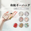 巾着袋 和装 和小物 キーケース 巾着式 鍵収納 ポーチ 伝統柄 ジャカード織 かわいい 布製 キーカバー 車用 リモコンキー 保護 小物入れ